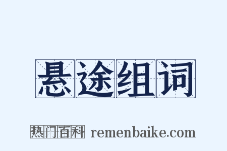 悬途组词是什么意思的图片